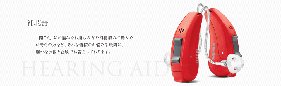 補聴器
