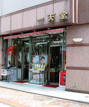 一天堂店舗外観
